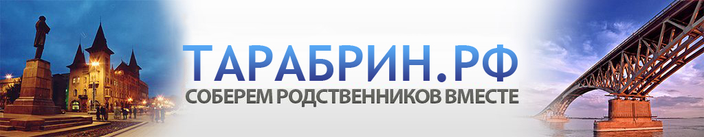 тарабрин.рф