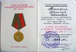 Удостоверени Юбилейная медаль '40 лет победы в Великой Отечественной войне 1941-1945 гг', вручена в 1985 году