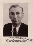Бондаренко И.Т.