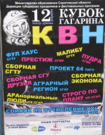 КВН - кубок Гагарина в драмтеатре им. И.А.Слонова