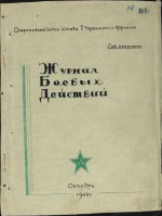 Журнал боевых действий 1943