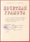 Почетная грамота от Саратовского политехнического института, 1977 год