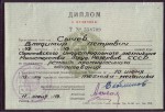 Диплом с отличием об окончании Саратовского индустриального техникума, 1949 год