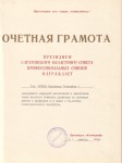 Почетная грамота от Президиума Саратовского областного совета профессиональных союзов, 1980 год
