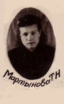 Мартынова Т.Н.